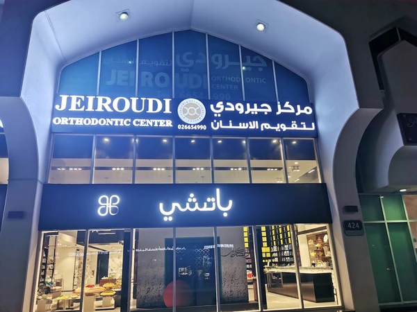 jeiroudi_center_building